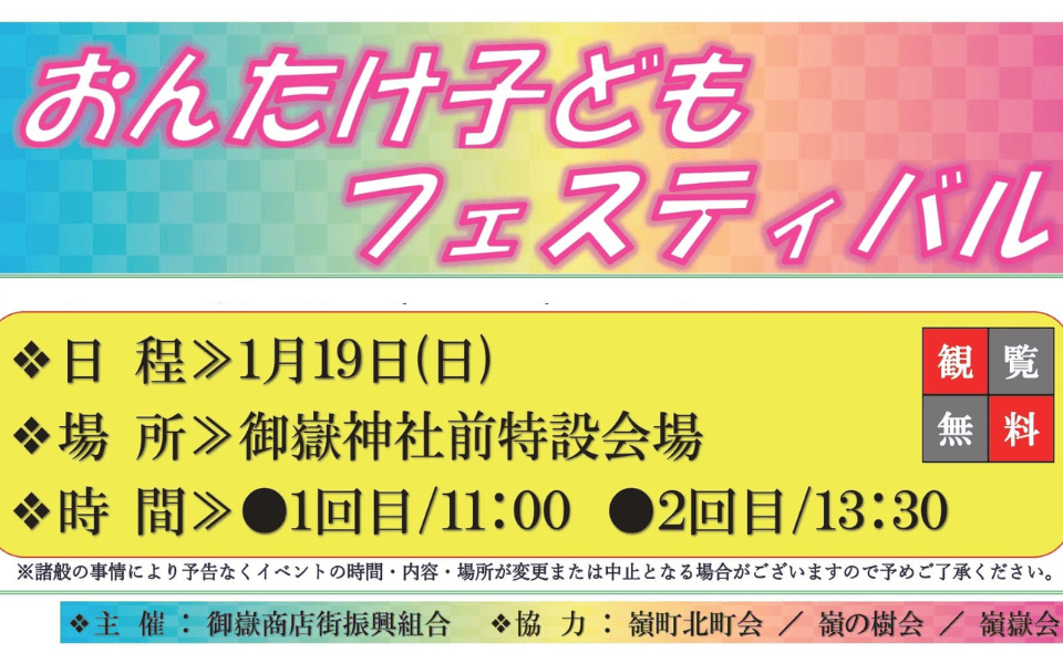 【御嶽山】2025/1/19(日)御嶽商店街新春の「おんたけ子どもフェスティバル」開催