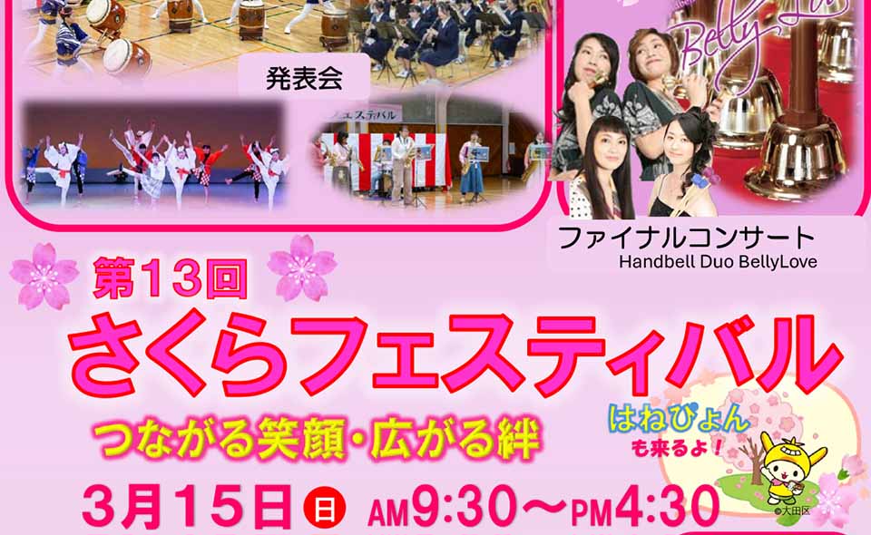 【洗足池】2026/3/15(日)洗足区民センターで「さくらフェスティバル」