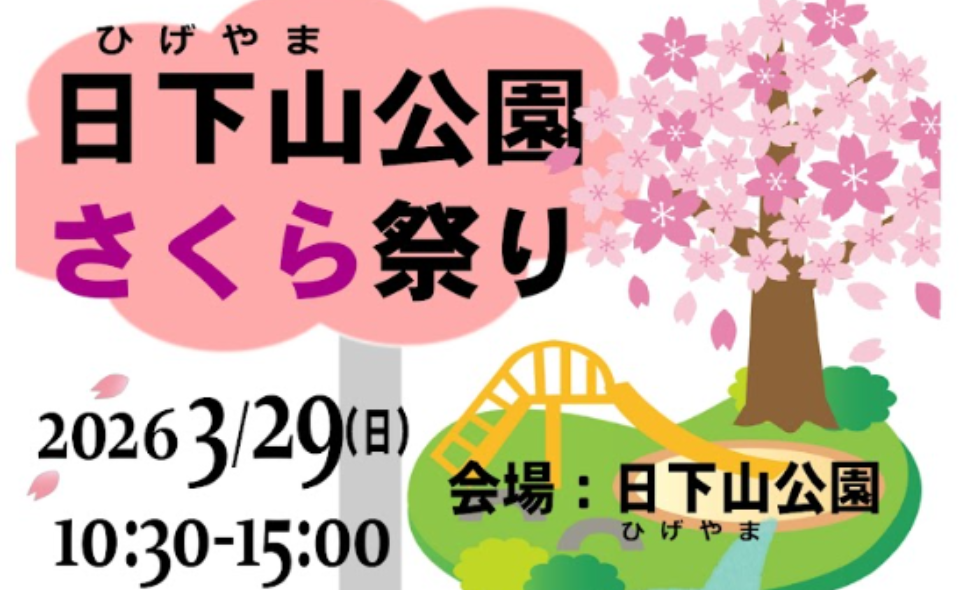 【雪が谷大塚】2026/3/29(日)「日下山公園 さくら祭り」開催！