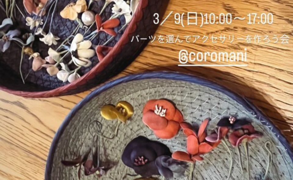 【下丸子】「COROMANI」WORK SHOP　3/9(日)開催‼『月に一度のパンの販売&世界に一つのアクセサリー作り』