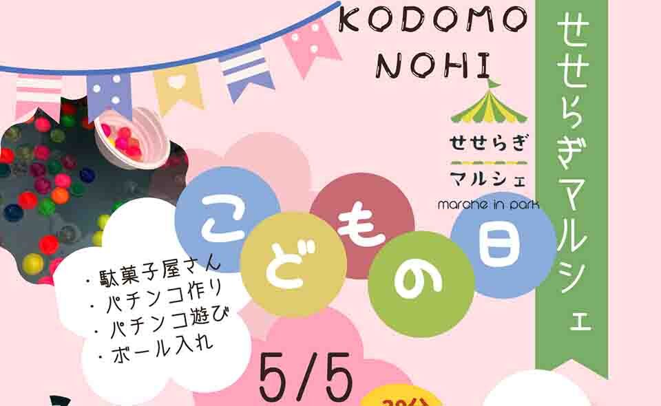 【多摩川・田園調布】「せせらぎマルシェ」次回は2025/5/5(月・こどもの日)開催