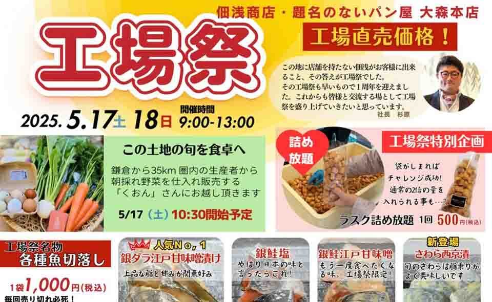 【平和島】2025/5/17(土)、18(日)佃浅商店本社・題名のないパン屋大森本店「工場祭」