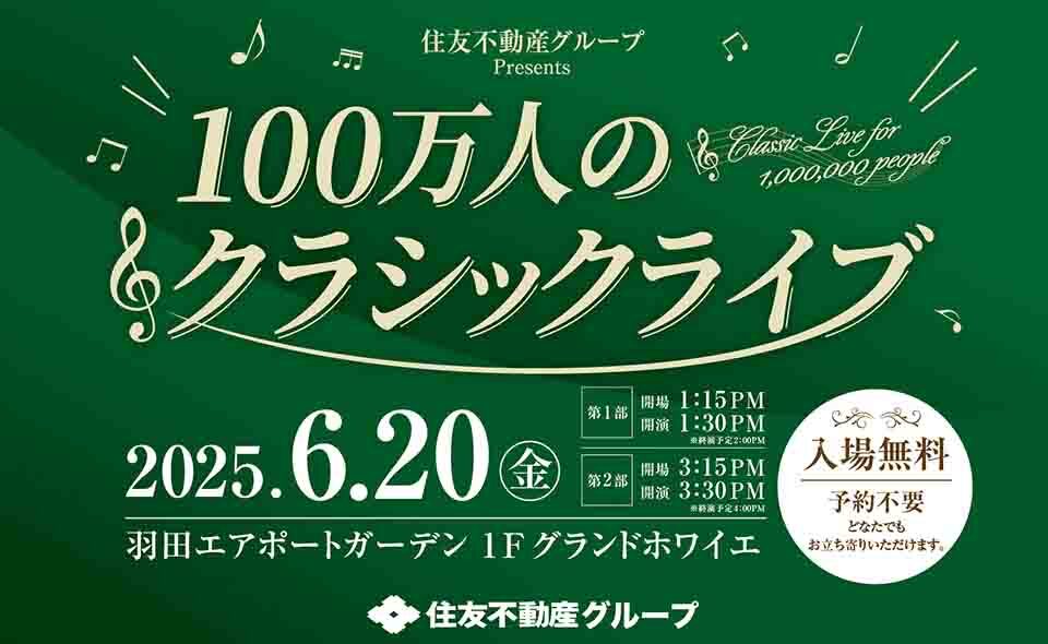 【羽田空港】2025/6/20(金)羽田エアポートガーデンで「住友不動産グループPresents100万人のクラシックライブ」開催。入場無料