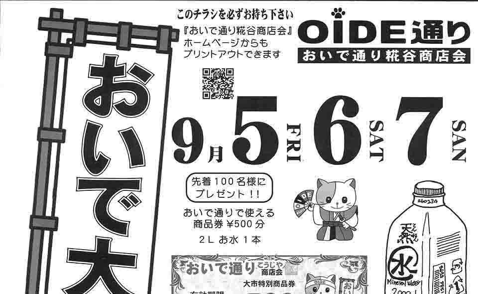 【糀谷】2025/9/5(金)〜7(日)「おいで大市」開催！先着100名に商店街商品券500円ほかプレゼント