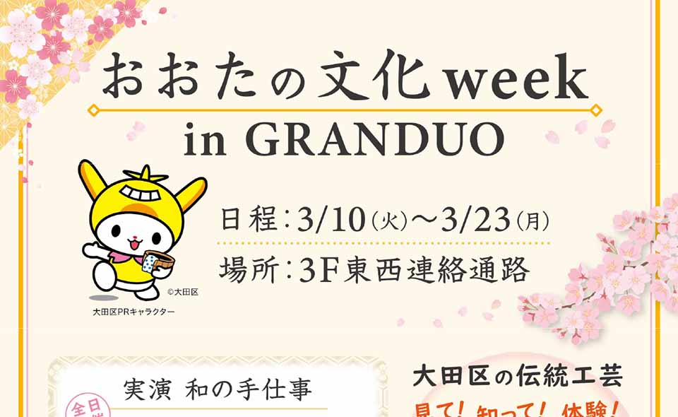 【蒲田】2026/3/10(火)〜23(月)グランデュオ蒲田で「おおたの文化week in GRANDUO」開催