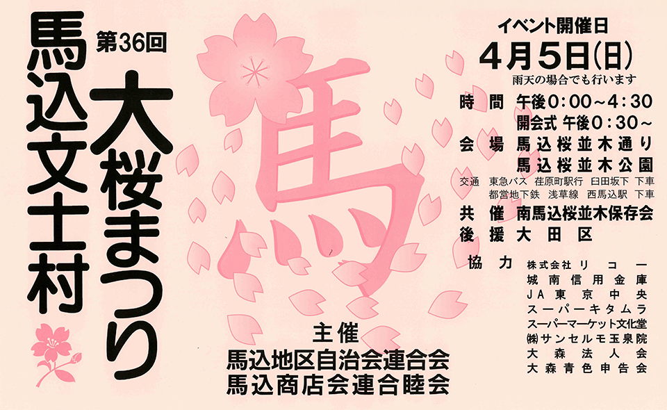 【馬込】2026/4/5(日)「馬込文士村大桜まつり」が開催されます