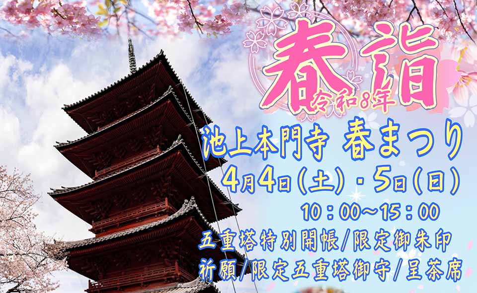 【池上】2026/4/4(土)、5日(日)に本門寺「春まつり」