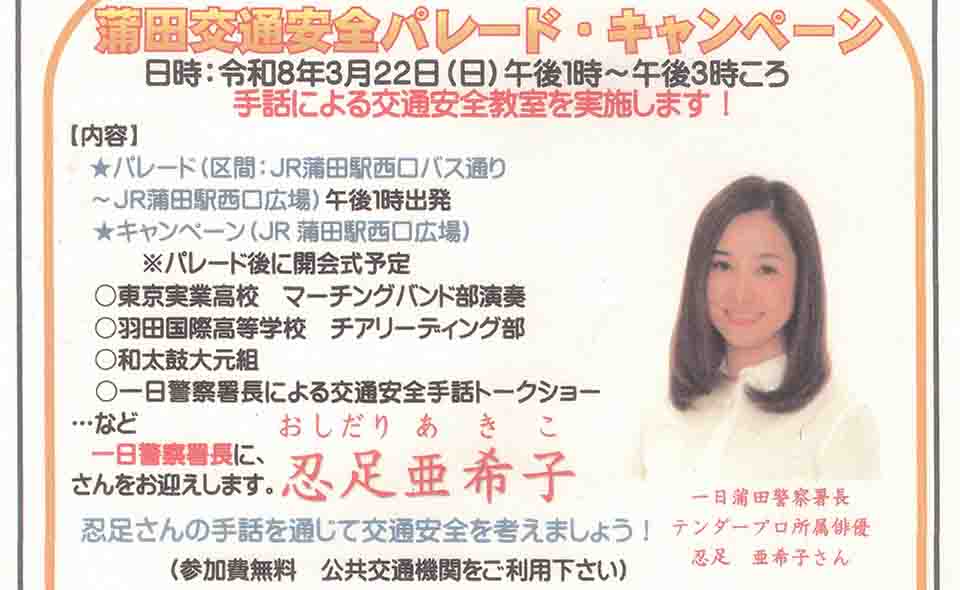 【蒲田】2026/3/22(日)一日警察署長に女優の忍足亜希子を迎えて蒲田交通安全パレード開催