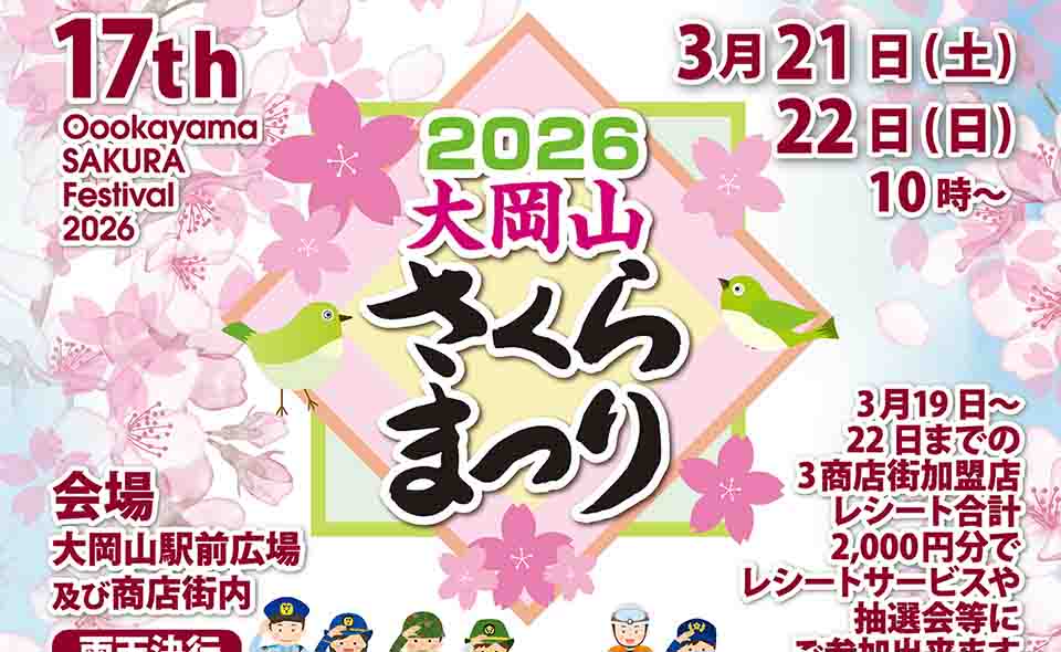 【大岡山】2026/3/21(土)、22(日)「2026大岡山さくらまつり」開催