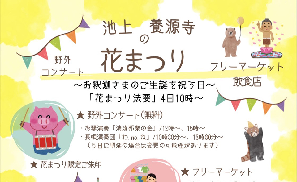 【池上】2026/4/4(土)池上養源寺で「花まつり」開催。野外コンサート、フリマ、フード＆ドリンクも