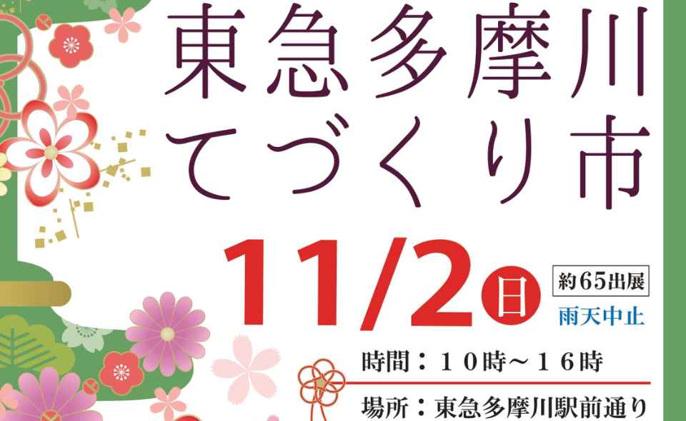 【多摩川】2025/11/2(日)「第11回東急多摩川てづくり市」開催