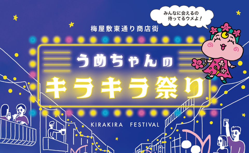 【梅屋敷】梅屋敷東通り商店街で「うめちゃんのキラキラ祭り」を2025.10.25(土)に開催！