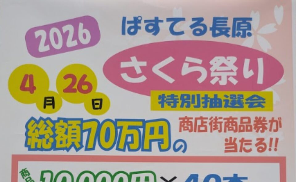 【長原】2026/4/1(水)から応募開始。総額70万円の商店街商品券が当たる「ぱすてる長原　さくら祭り」