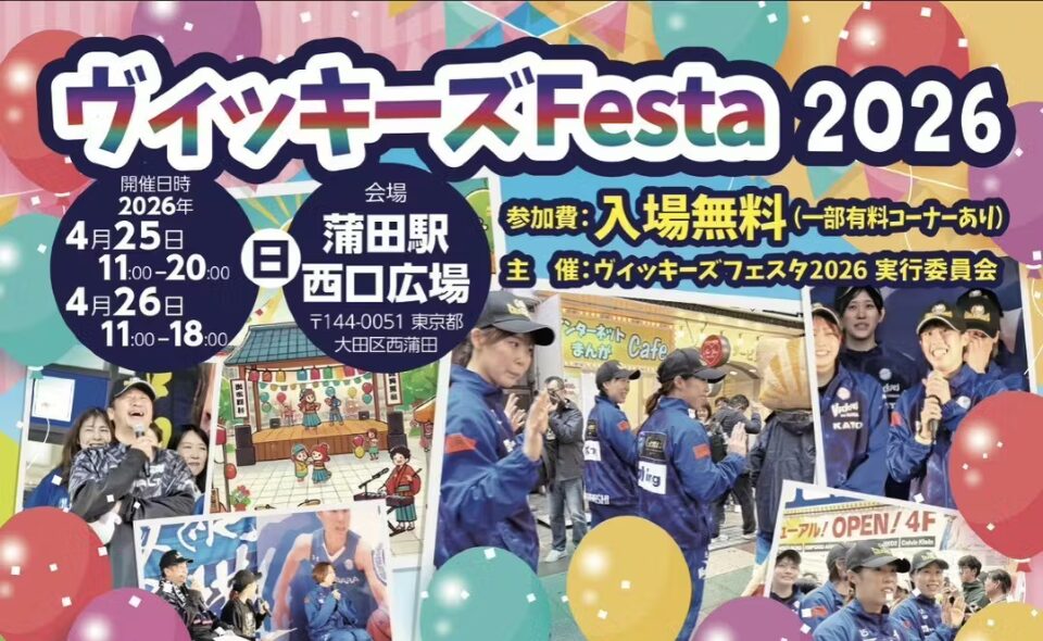 【蒲田】2026/4/25(土)、26(日)「ヴィッキーズFesta2026」開催！