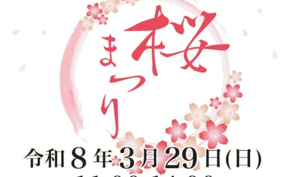 【沼部】2026/3/29(日)「桜まつり」開催！模擬店やゲームコーナーも！