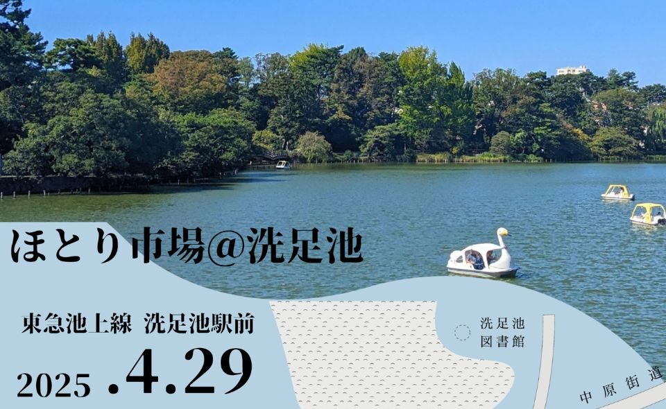 【洗足池】「ほとり市場」2025/4/29(火・祝)開催！