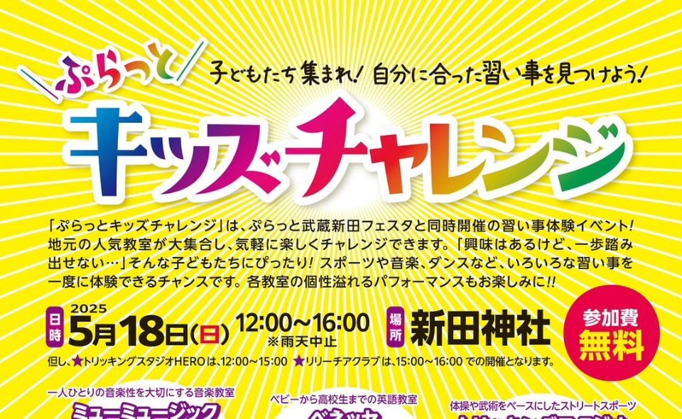 【武蔵新田】2025/5/18(日)自分に合った習い事を見つけよう！「ぷらっとキッズチャレンジ」開催