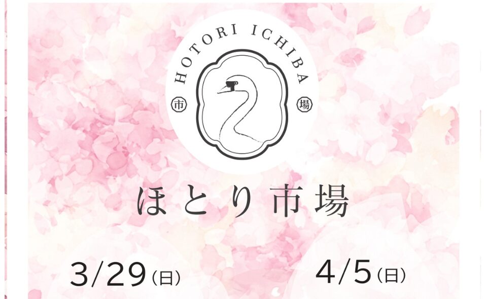 【洗足池】「ほとり市場」2026/3/29(日)、4/5(日)開催！