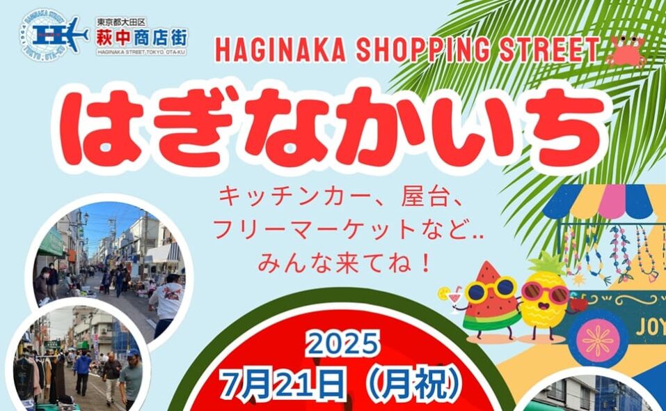 【糀谷】萩中商店街「はぎなかいち」2025/7/21(月・祝)開催！