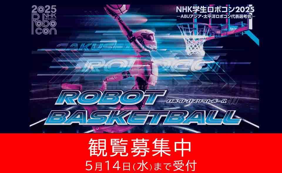 【梅屋敷】2025/6/8(日)大田区総合体育館で「NHK学生ロボコン2025」開催！観覧申込みは5/14まで