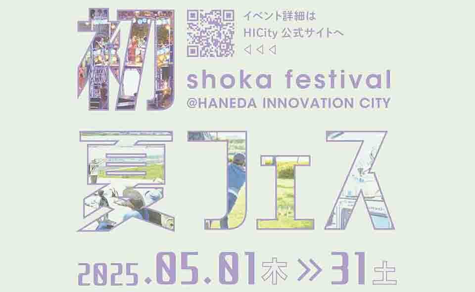 【天空橋】2025/５/1(木)～5/31(土)羽田イノベーションシティ『初夏フェス』開催。盆踊りもあります！