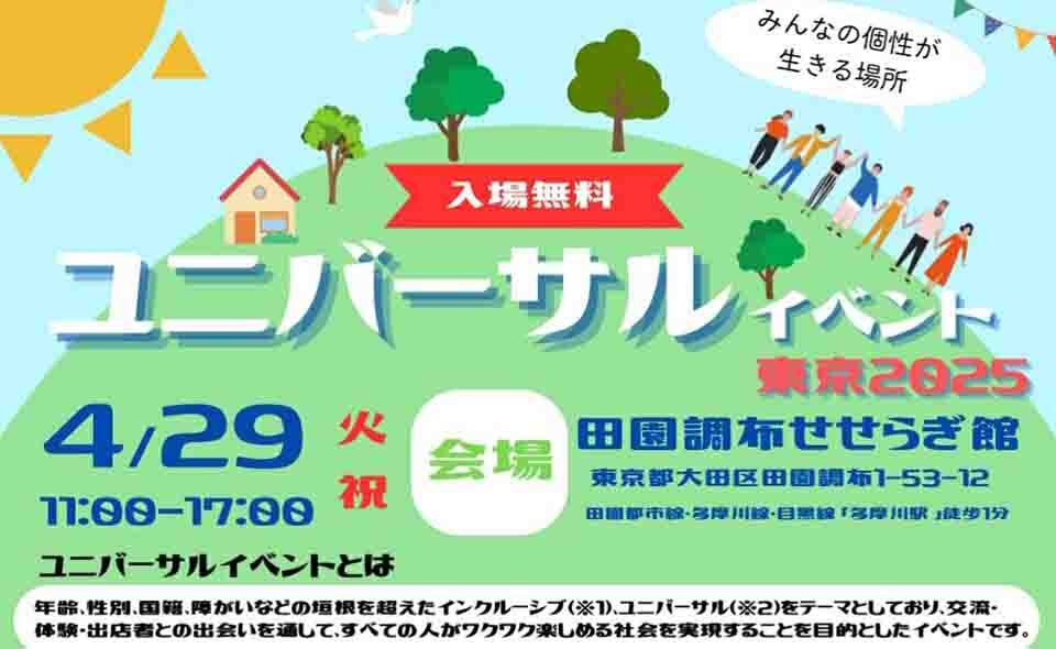 【多摩川・田園調布】2025/4/29マルシェやスポーツで1日楽しめる！「ユニバーサルイベント東京2025」開催