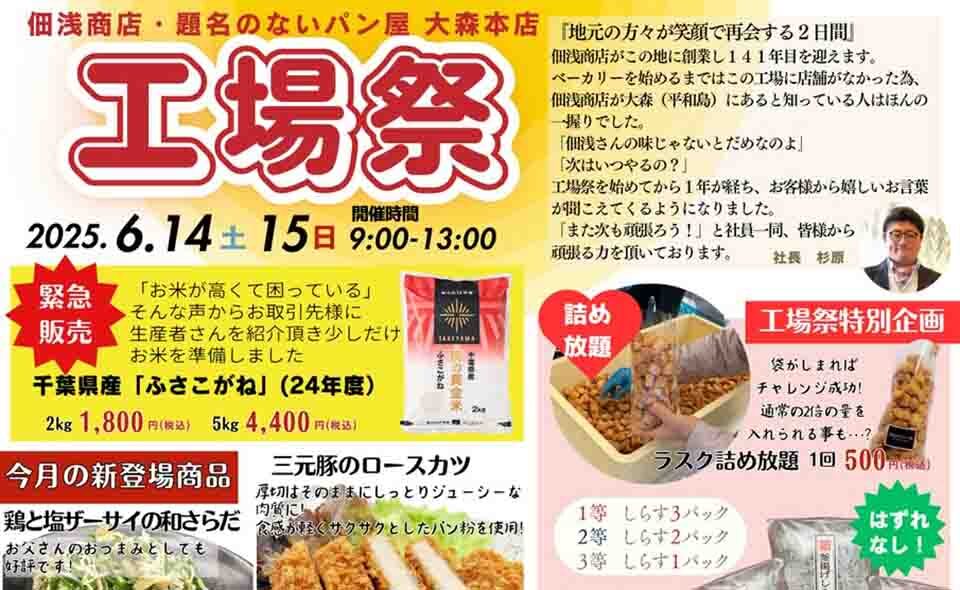 【平和島】2025/6/14(土)、15(日)佃浅商店本社・題名のないパン屋大森本店「工場祭」