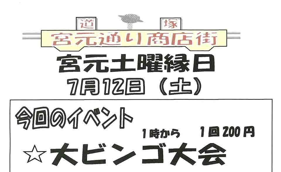 【蒲田】ビンゴ大会！道塚宮元睦商店会「宮元土曜縁日」25/7/12(土)開催