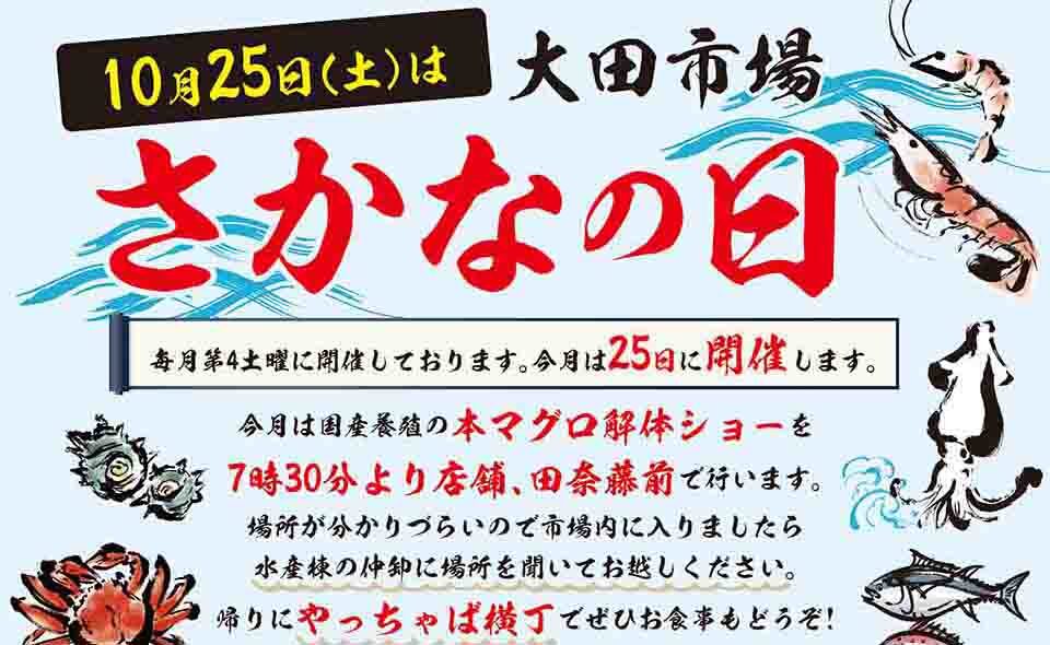 【大田市場】2025/10/25(土)は「さかなの日」。水産物部へ買い出しに!「やっちゃば横丁」では大抽選会
