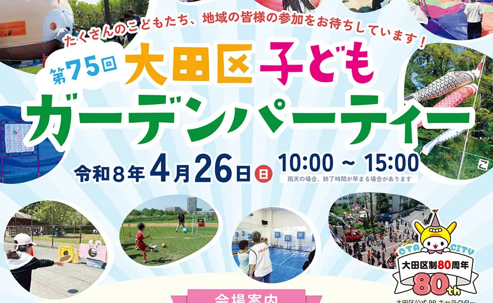 【大田区】2026/4/26(日)、大田区内各会場で「子どもガーデンパーティー」開催！