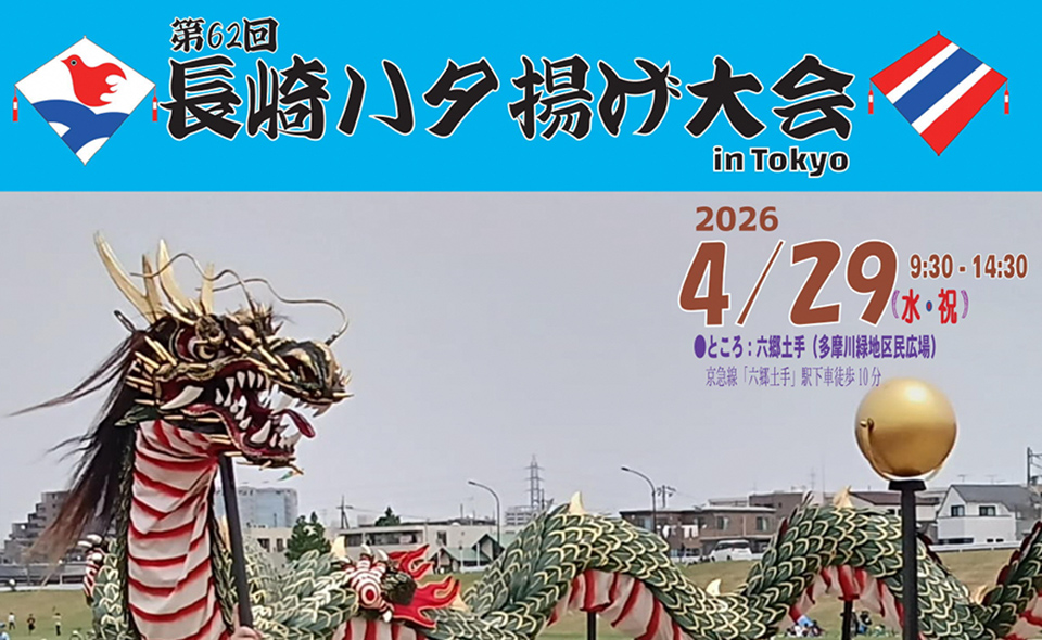 【六郷土手】2026/4/29(水・祝)多摩川緑地区民広場で「長崎ハタ揚げ大会 in Tokyo」開催