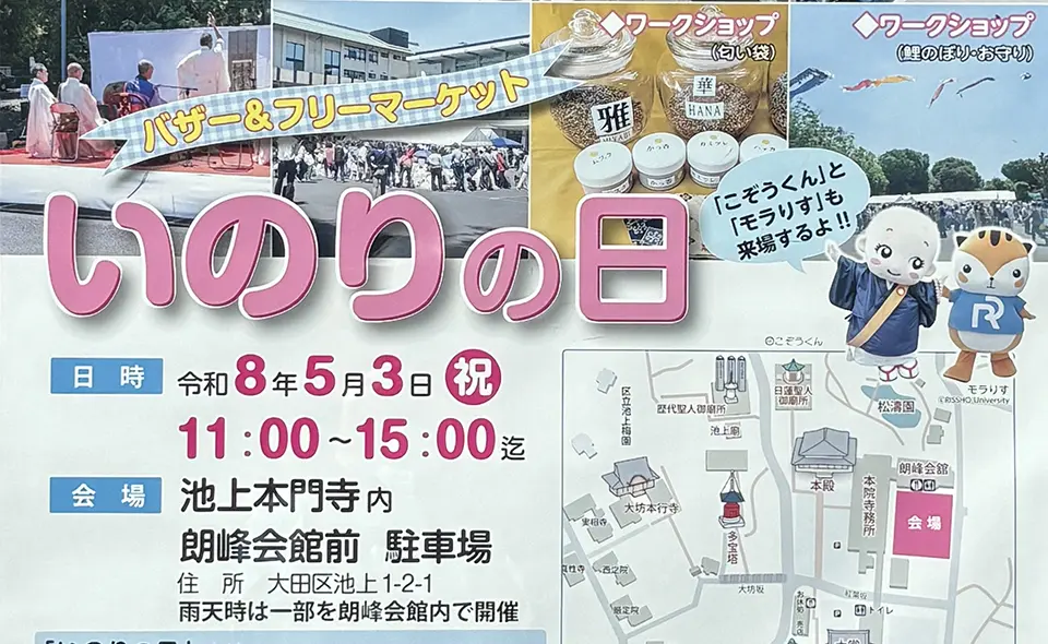 【池上】2026/5/3(日・祝)「いのりの日」イベントでバザーやフリーマーケットなど開催