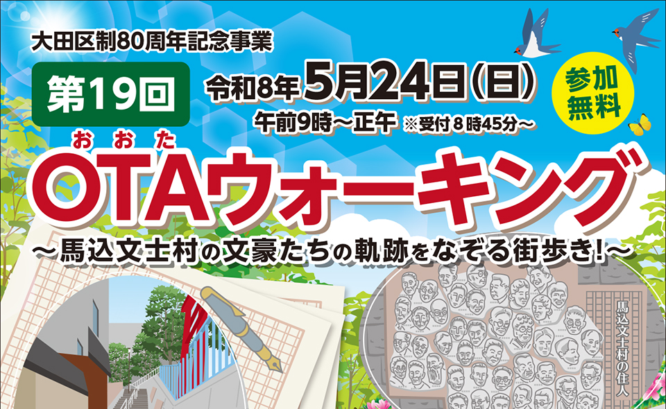 【大森～馬込】2026/5/24(日)誰でも参加できる「OTAウォーキング」