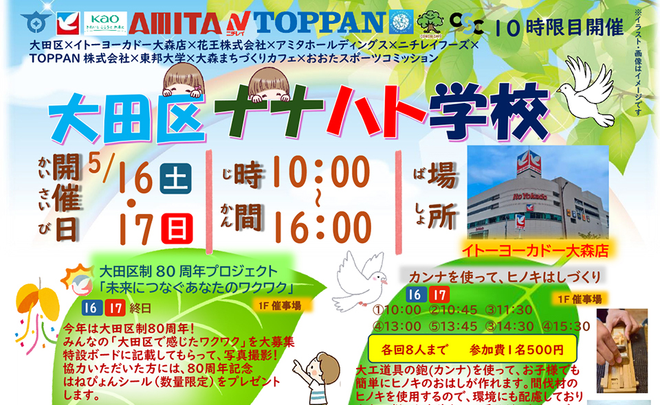 【大森海岸】2026/5/16(土)、17(日)にイトーヨーカドー大森店で公民連携イベント「大田区ナナハト学校」開催