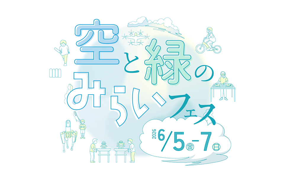 【天空橋】2026/6/5(金)～6/7(日)羽田イノベーションシティで「空と緑のみらいフェス」開催