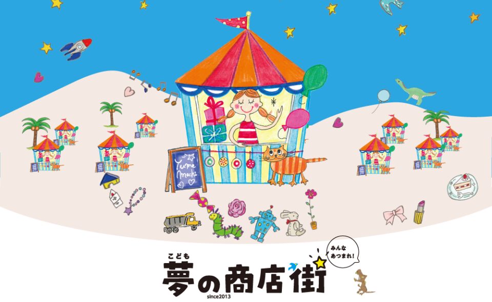 【平和島】2026/6/6(土)・6/7(日)働くことの面白さと難しさを学べる「こども夢の商店街」開催！