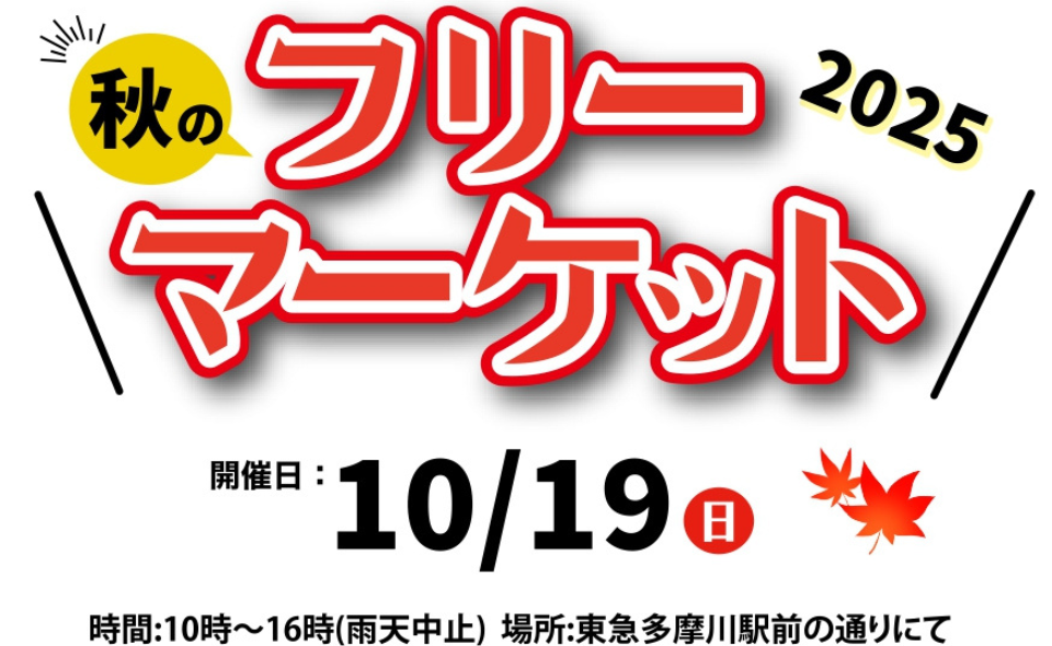 【多摩川】2025/10/19（日）「2025秋のフリーマーケット」開催