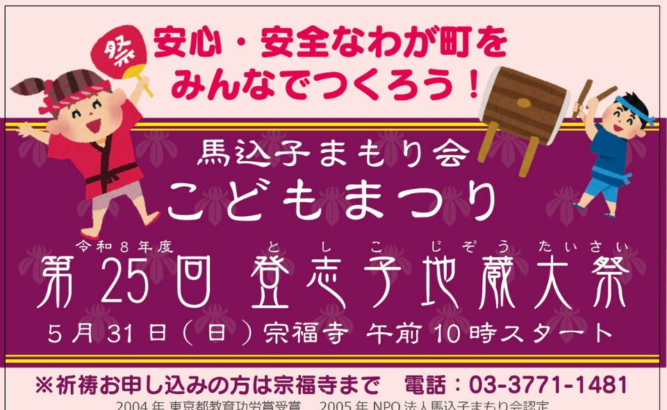 【馬込】2026/5/31(日) 馬込子まもり会こどもまつり「第25回登志子地蔵大祭」開催