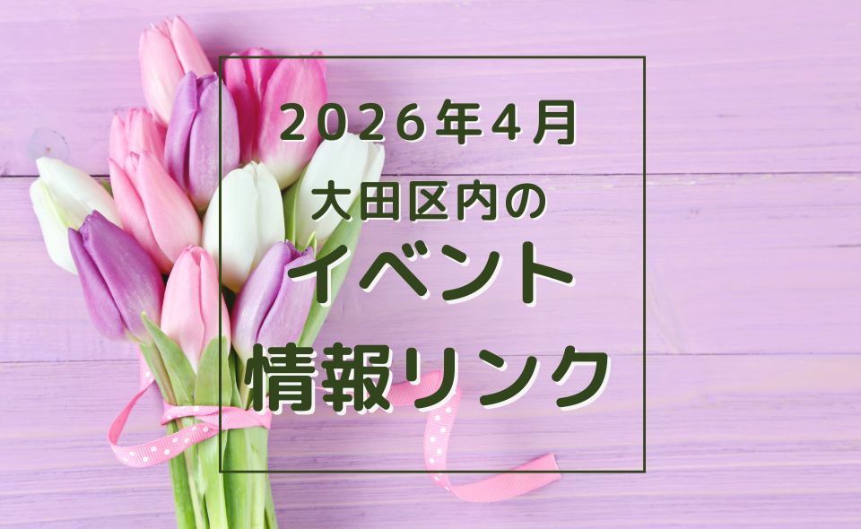 【大田区】2026年4月のイベントリンク集
