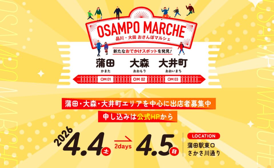 【蒲田東口】2026/4/4(土)・5(日)大田・品川おさんぽマルシェ開催！！