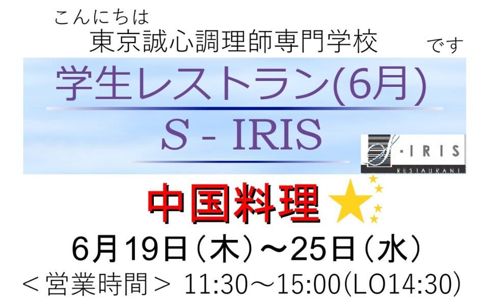 【京急蒲田】2025/6/19(木)〜25(水)東京誠心調理師専門学校生による期間限定レストラン「S-アイリス」中国料理