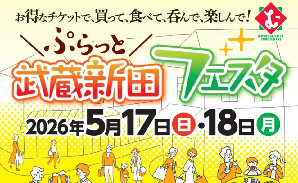 【武蔵新田】2026/5/17(日)・18(月)お得なチケットで買って食べて呑んで楽しんで！「ぷらっと武蔵新田フェスタ」開催