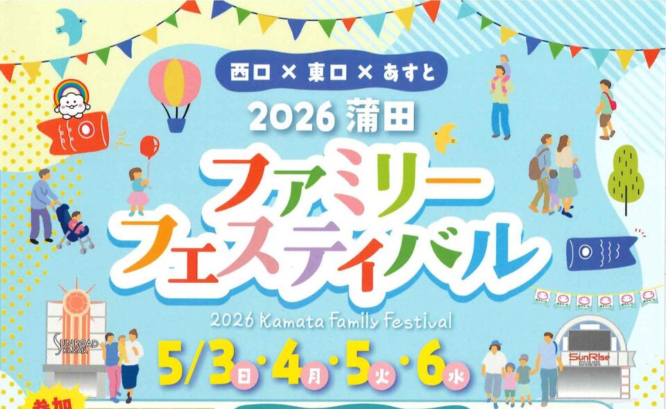 【蒲田】 2026/5/3(日)、4日(月)、5日(火)、6日(水)「2026蒲田ファミリーフェスティバル」開催！