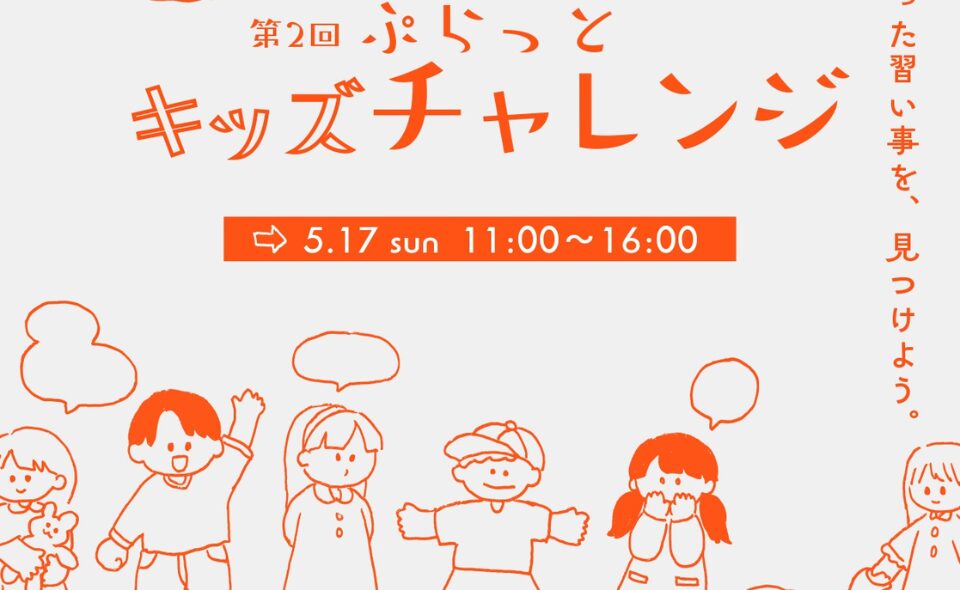 【武蔵新田】2026/5/17(日)自分に合った習い事を見つけよう！「第2回ぷらっとキッズチャレンジ」開催