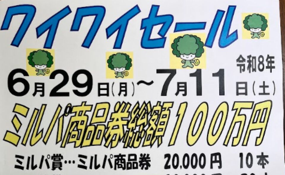 【大森】2026/6/29(月)～7/11(土)ミルパで「ワイワイセール」開催！ 7/12(日)ビンゴゲーム＆抽選会♪