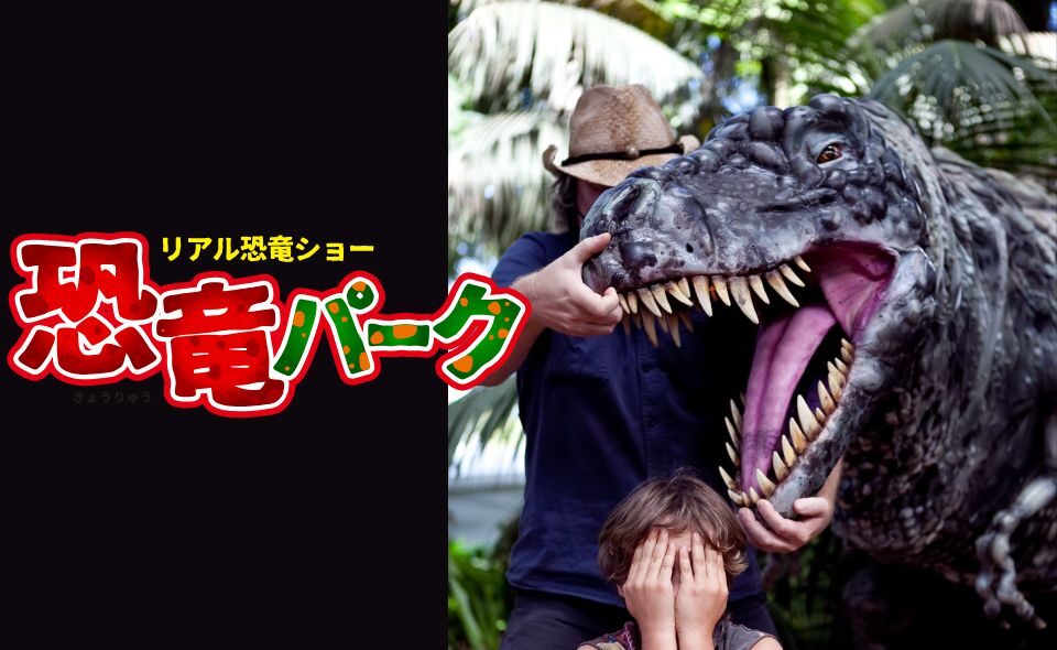 【蒲田】2025/7/24(木) 見て・触れて・学べる体験型ショー「恐竜パーク」開催！チケット販売中！