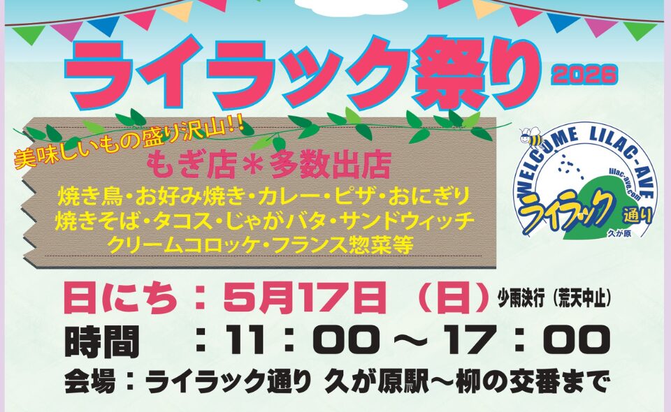 【久が原】2026/5/17(日)「ライラック祭り2026」開催！