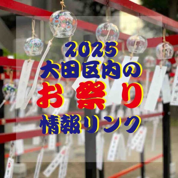 【大田区】2025お祭り情報リンク集