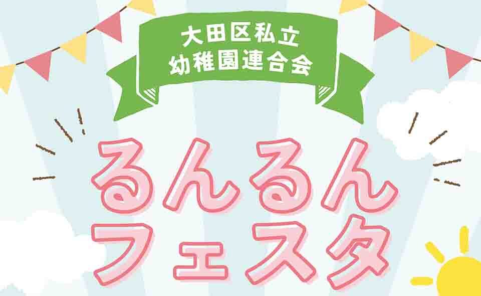 【蒲田】幼稚園のことを知りたい！2025/5/31未就園児と保護者を対象に「るんるんフェスタ2025」開催