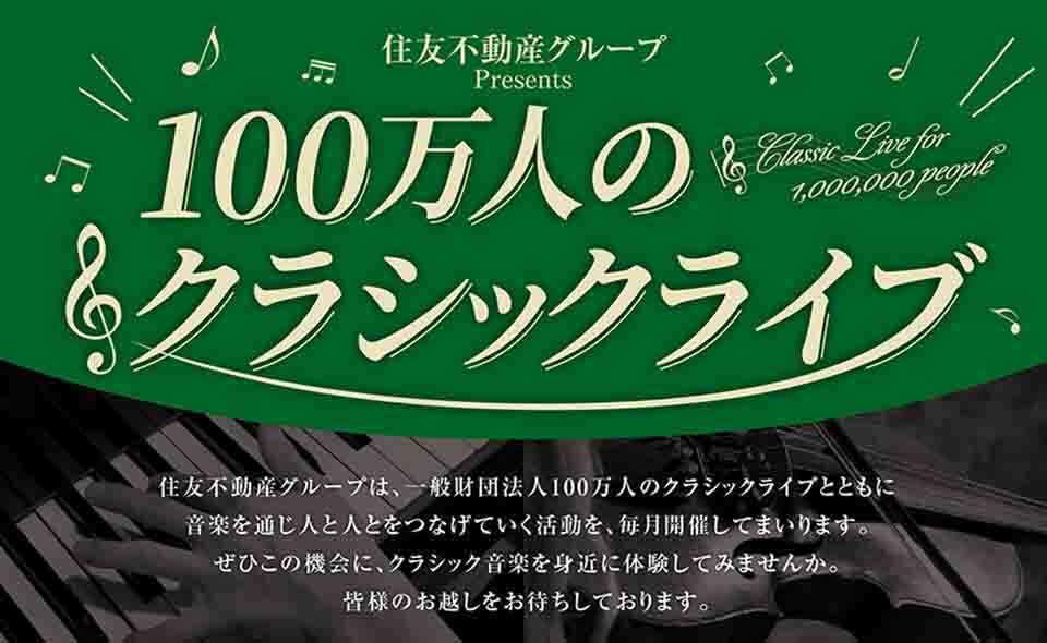 【羽田空港】2025/7/12(土)羽田エアポートガーデンで「住友不動産グループPresents100万人のクラシックライブ」開催。入場無料